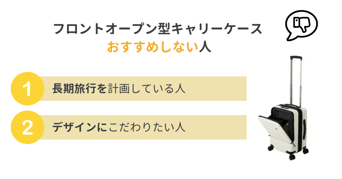 フロントオープン型キャリーケースをおすすめできない人