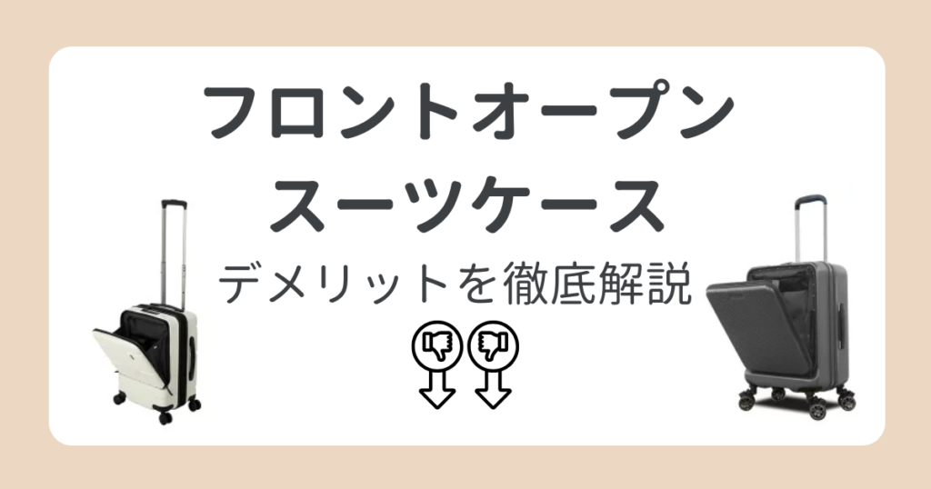 キャリーケースフロントオープン型のデメリット4選！知らずに買うと危ない？