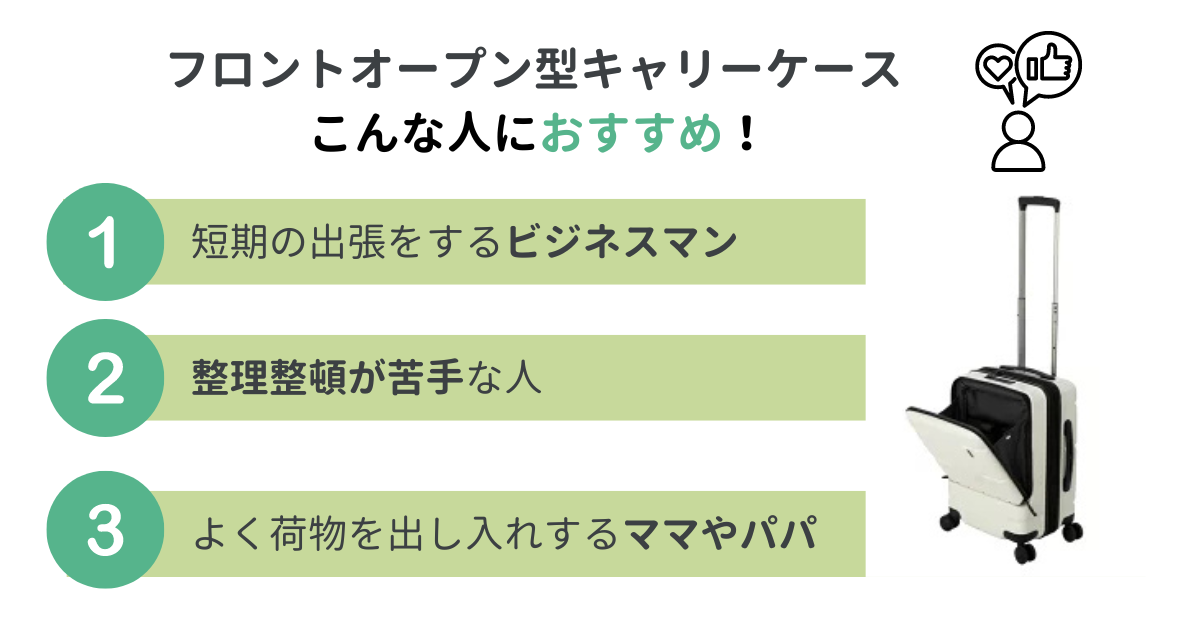 フロントオープン型キャリーケースがおすすめな人