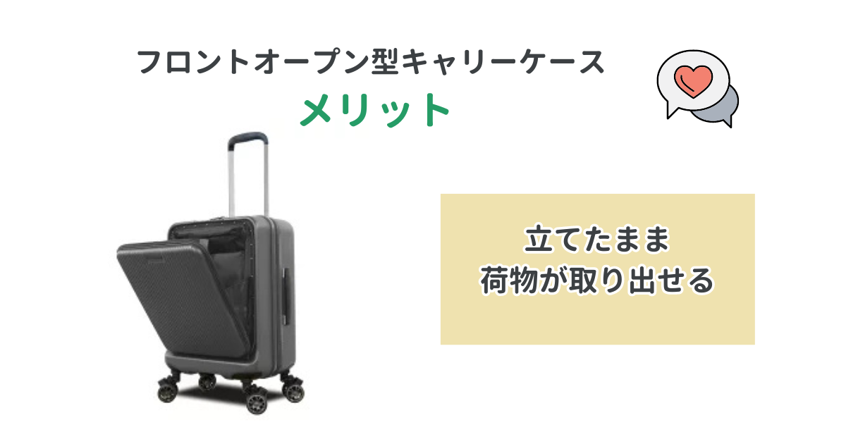 フロントオープン型キャリーケースのメリット｜立てたまま荷物を取り出せる