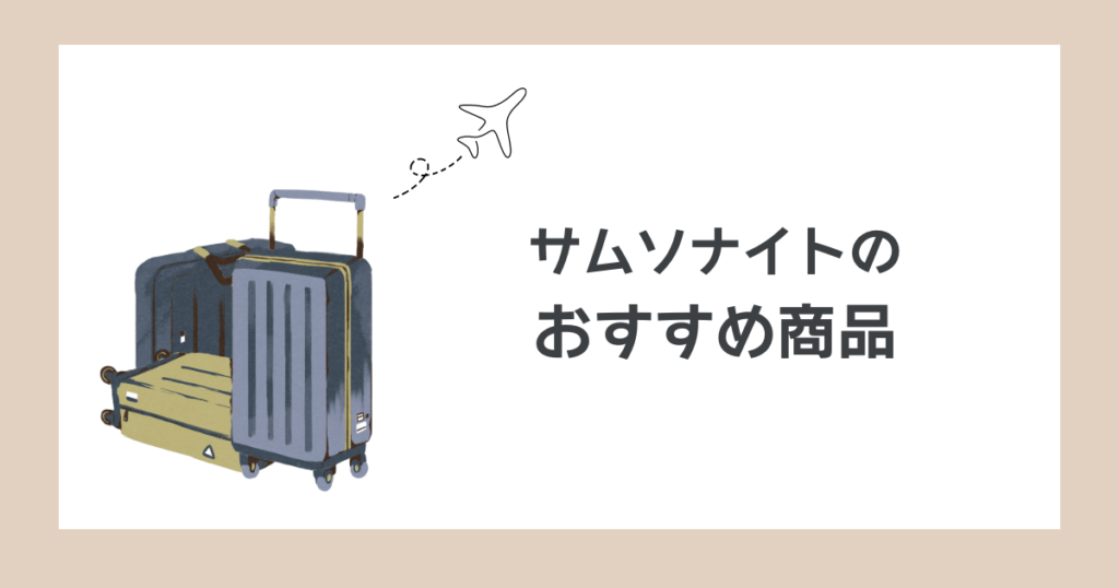 サムソナイトのおすすめスーツケース