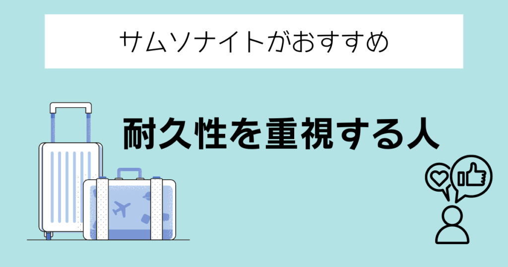 サムソナイトがおすすめの人①耐久性を重視する人