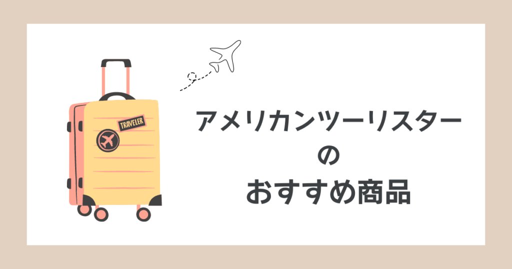 アメリカンツーリスターのおすすめ商品