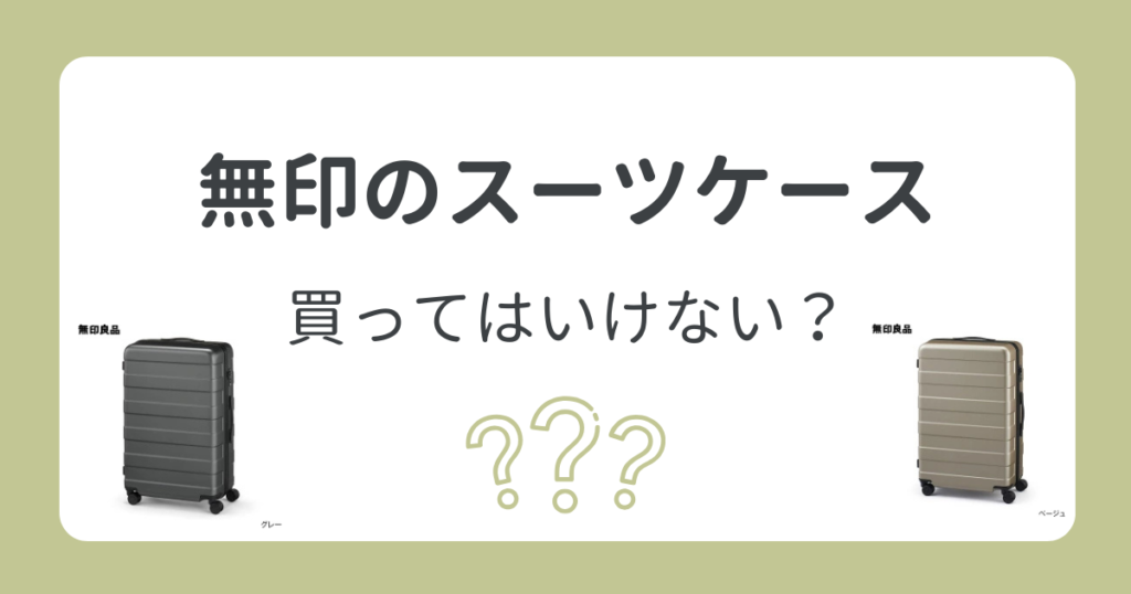 無印スーツケースを買ってはいけない？噂の理由を徹底解説！