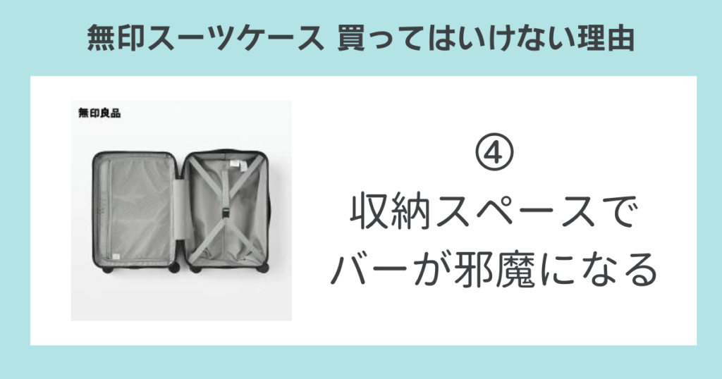 無印スーツケースを買ってはいけない理由④収納スペースでバーが邪魔になる