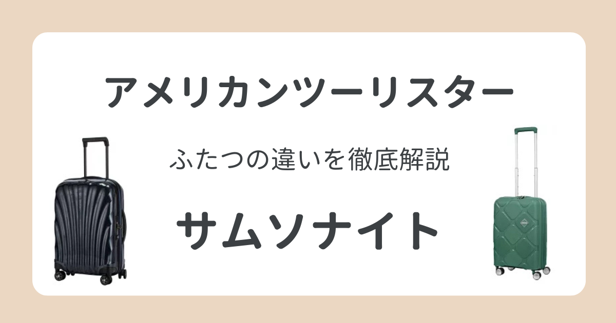 アメリカンツーリスターとサムソナイトの違いを徹底解説！買ってから後悔したくない人へ