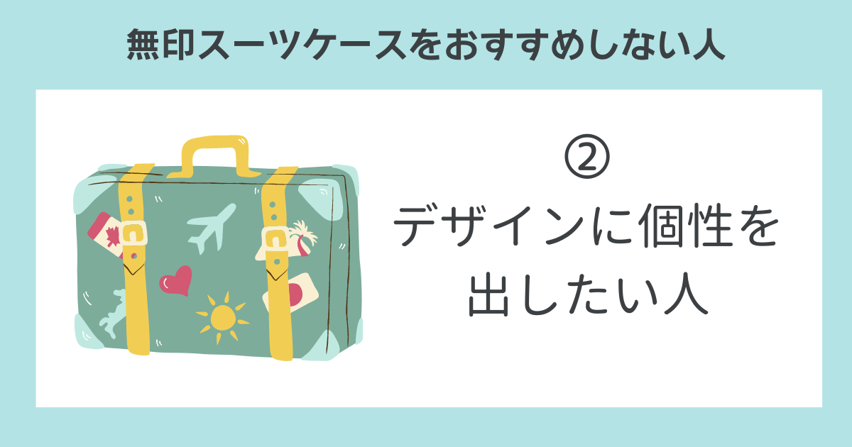 無印スーツケースをおすすめしない人➁デザインに個性を出したい人