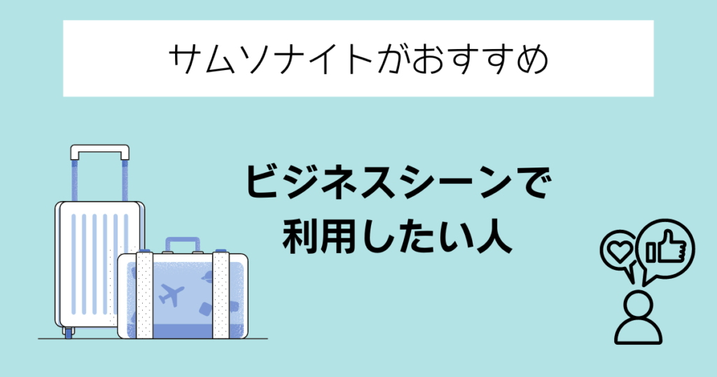 サムソナイトがおすすめの人④ビジネスシーンで利用したい人