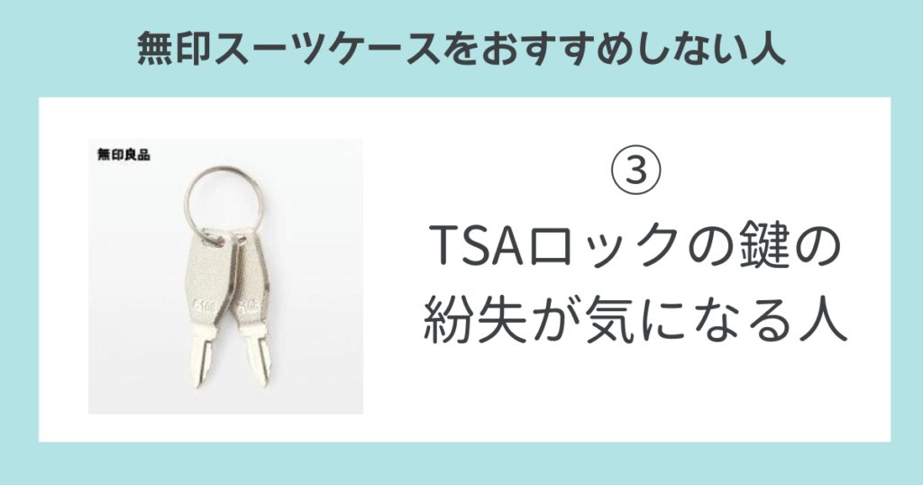 無印スーツケースをおすすめしない人③TSAロックの鍵の紛失が気になる人