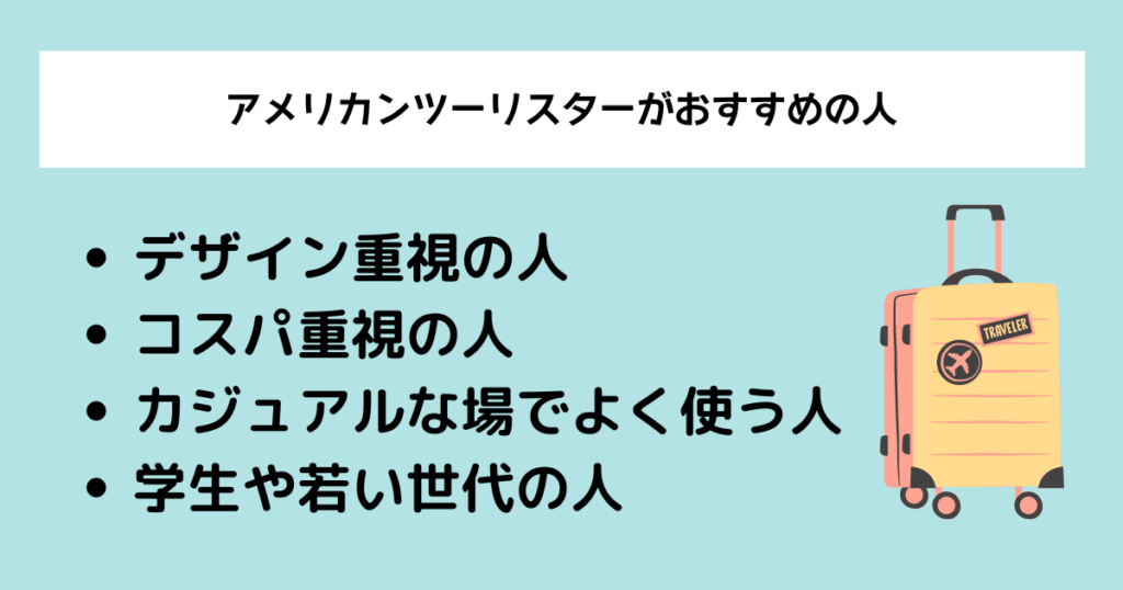 アメリカンツーリスターがおすすめの人