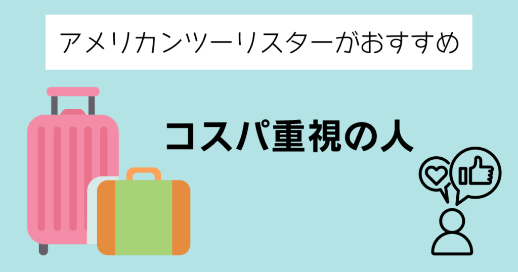 アメリカンツーリスターがおすすめの人②コスパ重視