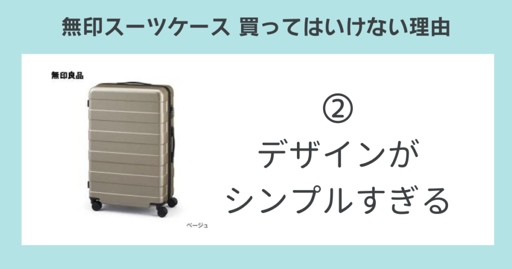 無印スーツケースを買ってはいけない理由②デザインがシンプルすぎる