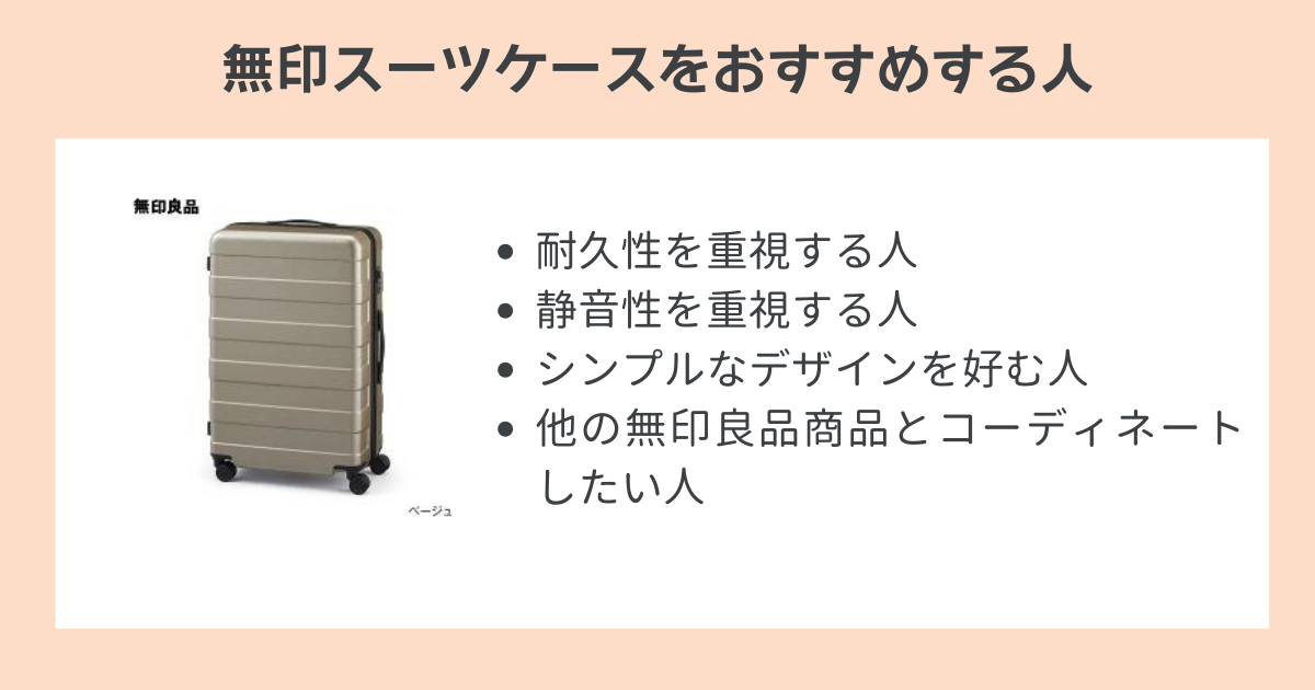 無印スーツケースをおすすめする人