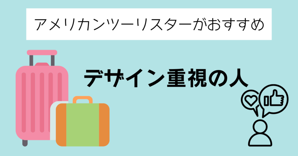 アメリカンツーリスターがおすすめの人①デザイン重視