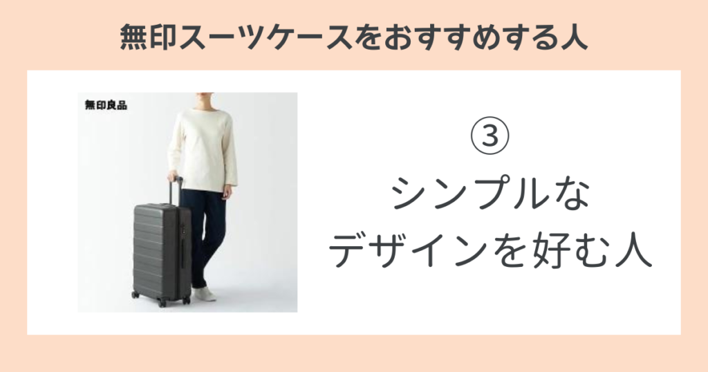 無印スーツケースをおすすめする人③シンプルなデザインを好む人