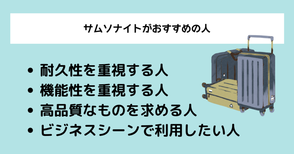 サムソナイトがおすすめの人