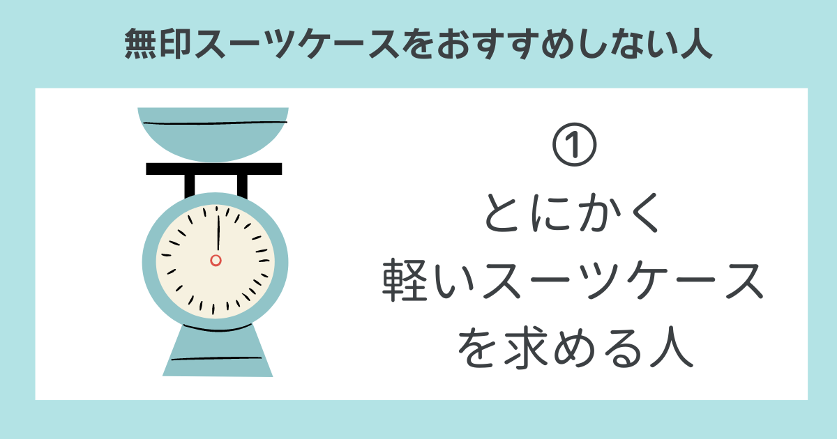 無印スーツケースをおすすめしない人➀とにかく軽いスーツケースを求める人