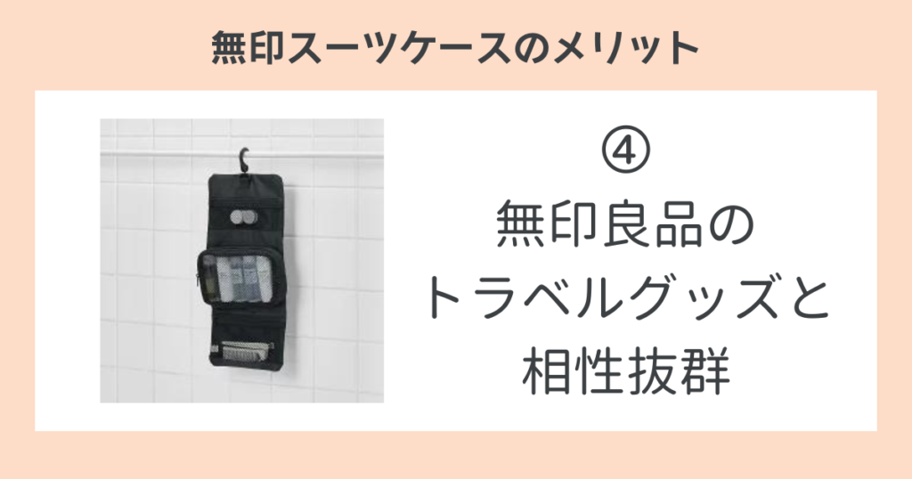 無印スーツケースのメリット➃無印良品のトラベルグッズと相性抜群