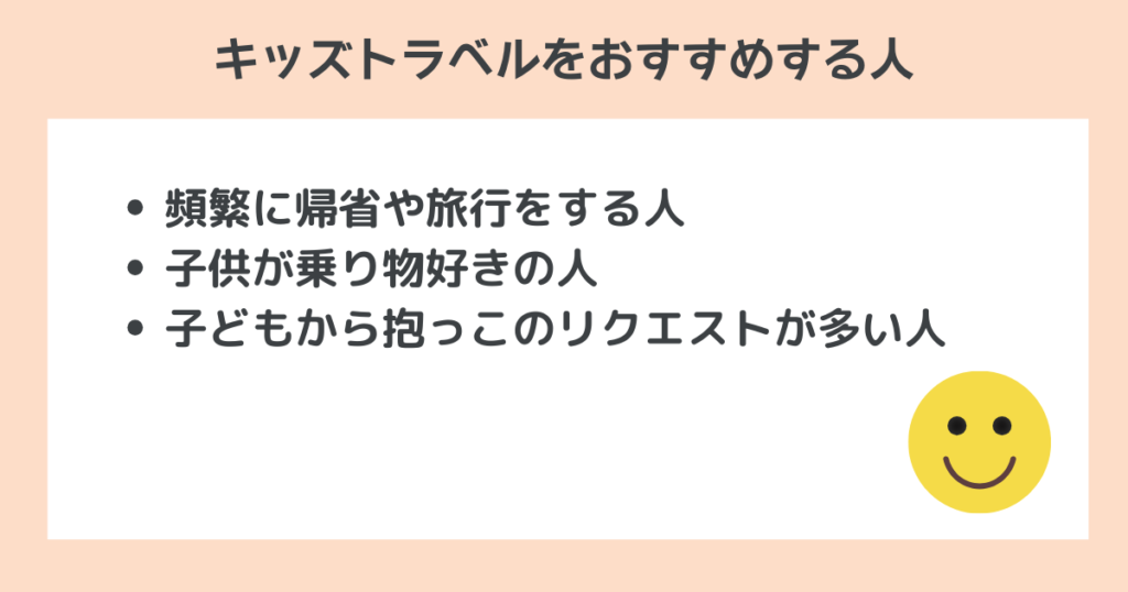 キッズトラベルをおすすめする人