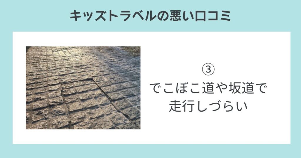 キッズトラベルの悪い口コミ③でこぼこ道や坂道で走行しづらい