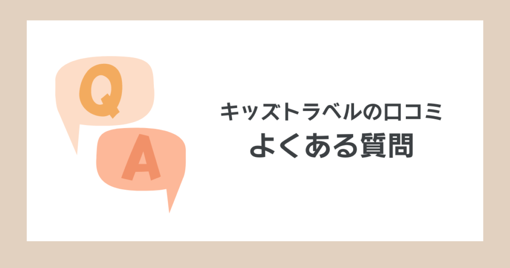 キッズトラベルの口コミ｜よくある質問