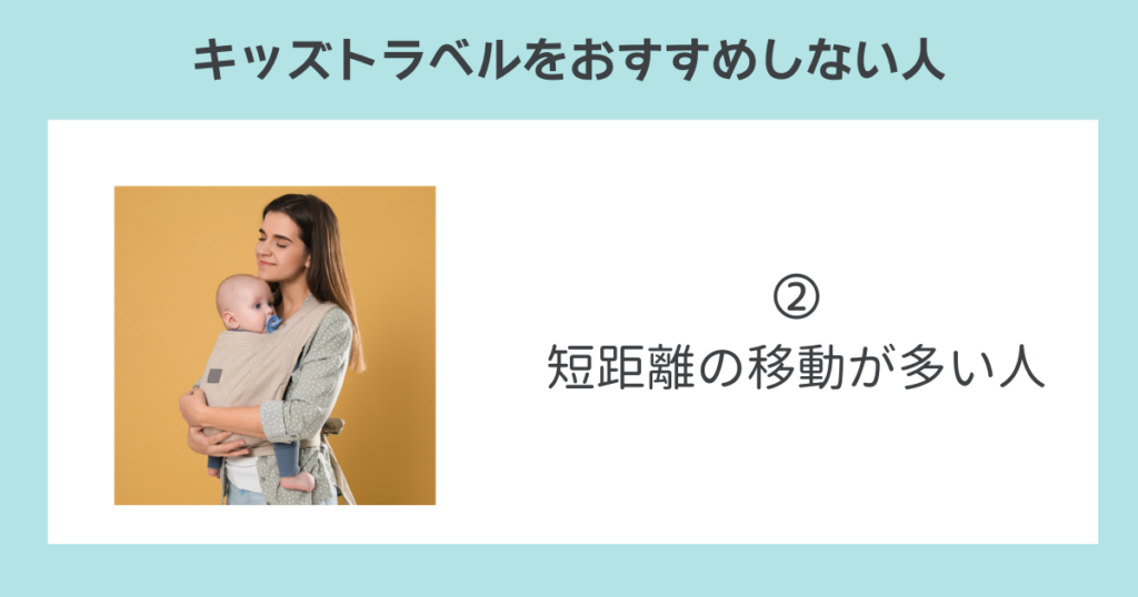 キッズトラベルをおすすめしない人➁短距離の移動が多い人