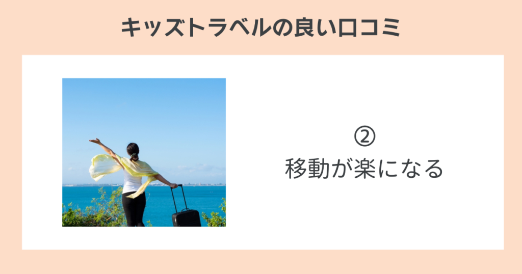 キッズトラベルの良い口コミ②移動が楽になる