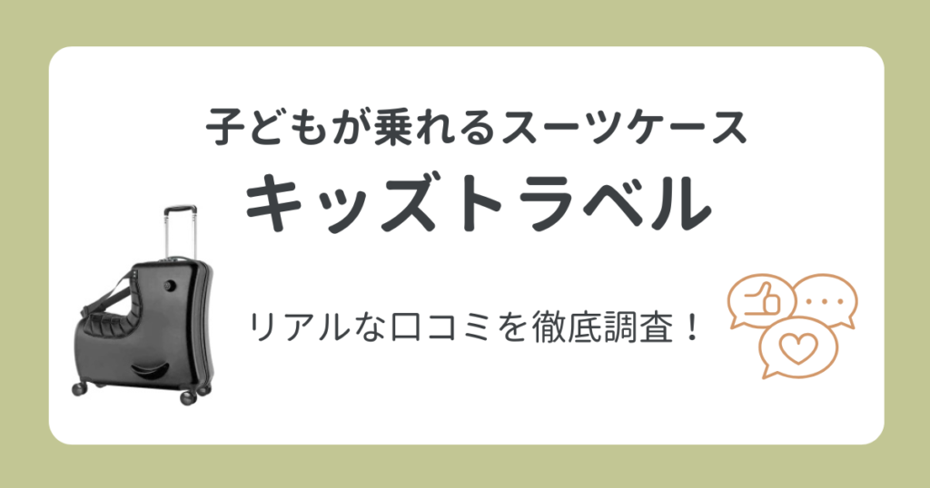 キッズトラベルの口コミを徹底解説！買ってから後悔したくない人必見！