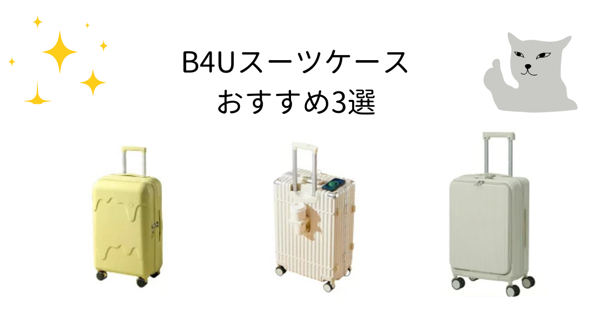 B4Uスーツケース｜口コミの良いおすすめ3選