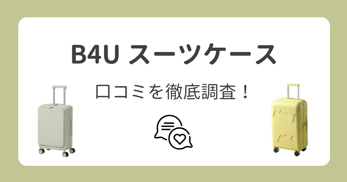 B4Uスーツケースの口コミを徹底調査！買ってから後悔したくない人へ