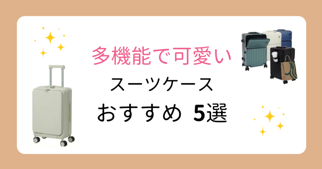 【女性におすすめ】多機能で可愛いスーツケース5選！