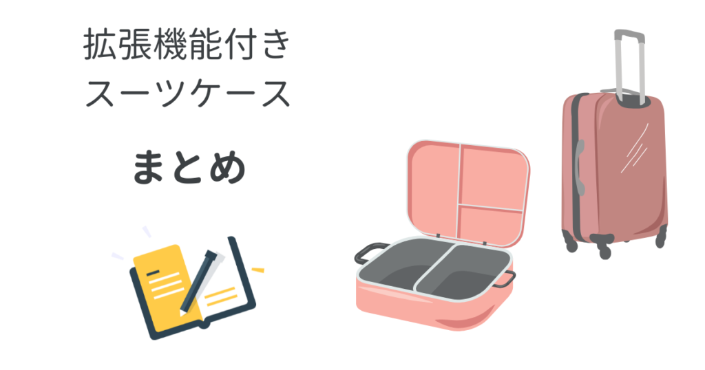 スーツケース拡張機能のデメリットまとめ