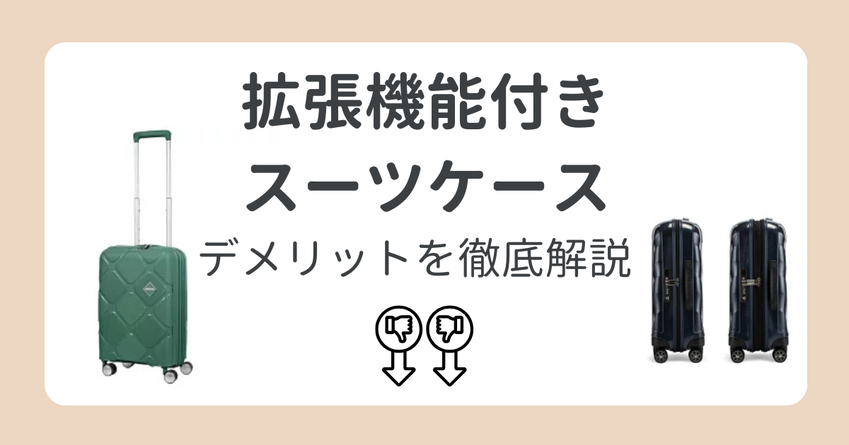 スーツケース拡張機能のデメリットを徹底解説！知らないと危ない？