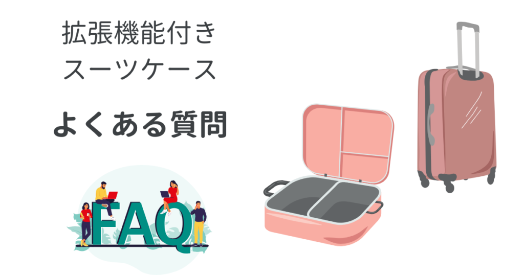 拡張機能付きスーツケースよくある質問