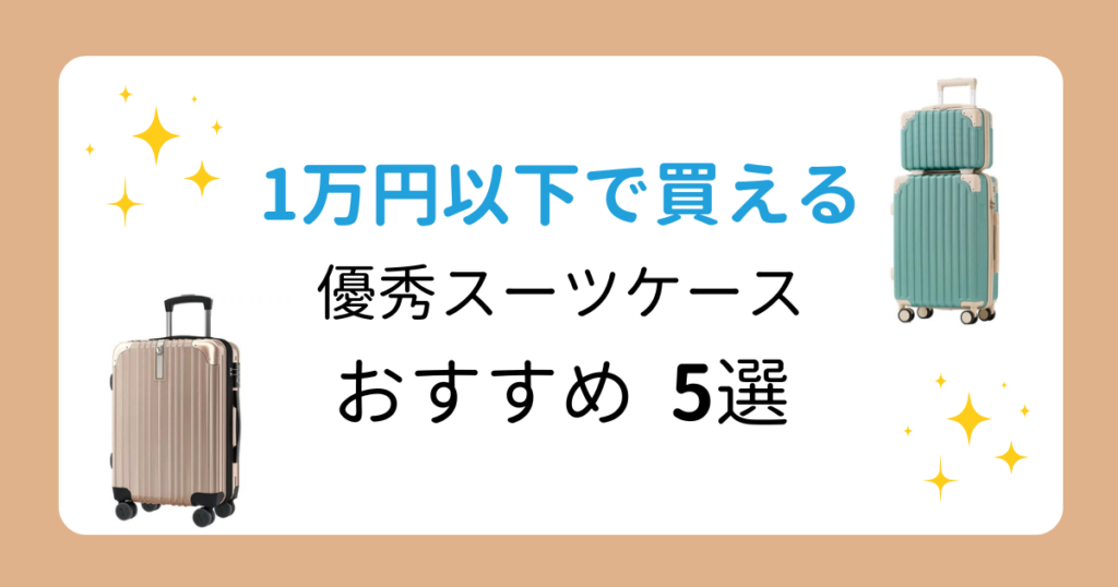 【コスパ良し】1万円以下で買える優秀スーツケース5選！