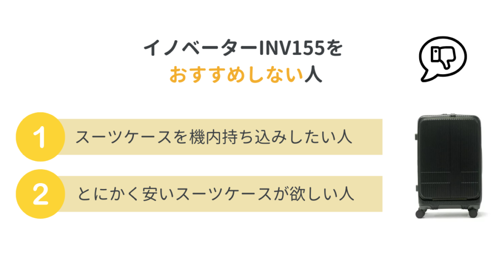 イノベーターINV155をおすすめしない人