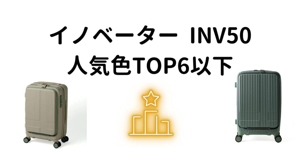 イノベーターINV50人気色ランキング6位以下
