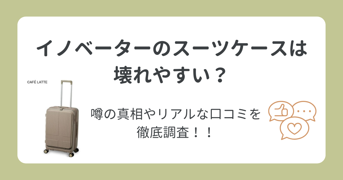 イノベータースーツ ケースは壊れやすい？噂の真相やリアルな口コミを徹底調査！