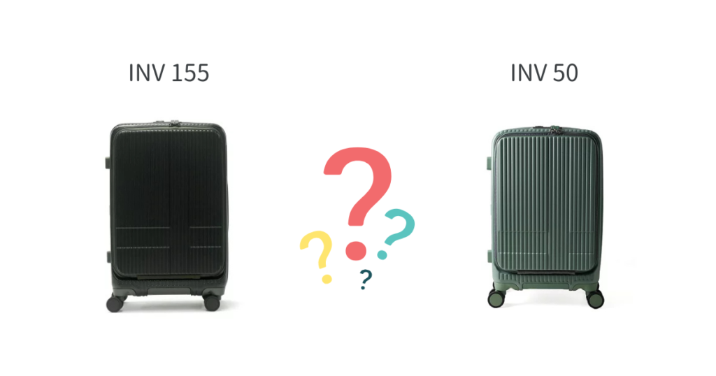 INV155とINV50どっちがおすすめ？