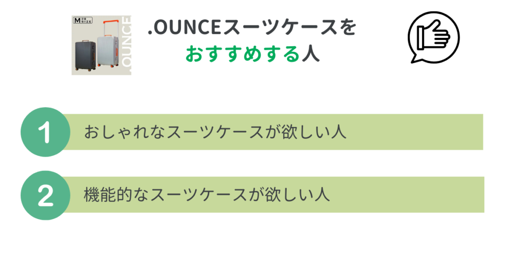 .ounceスーツケースをおすすめする人