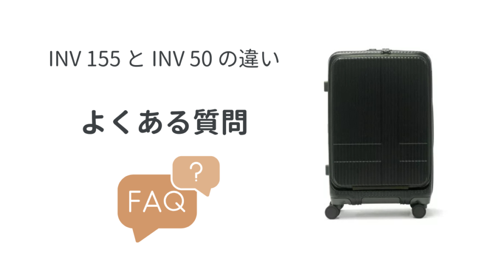 INV155とINV50の違いよくある質問