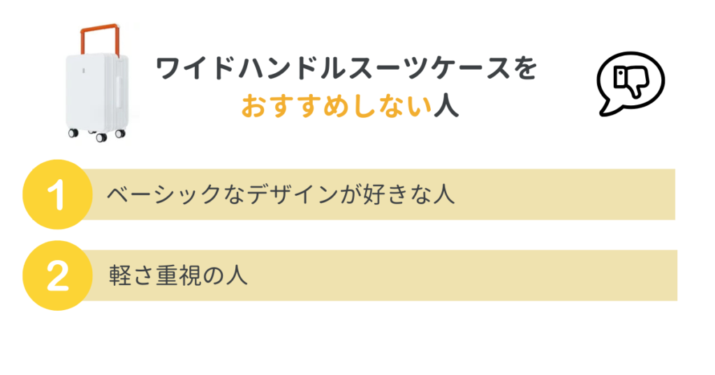 スーツケースワイドハンドルをおすすめしない人