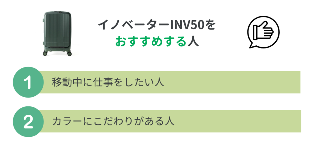 イノベーターINV50をおすすめする人