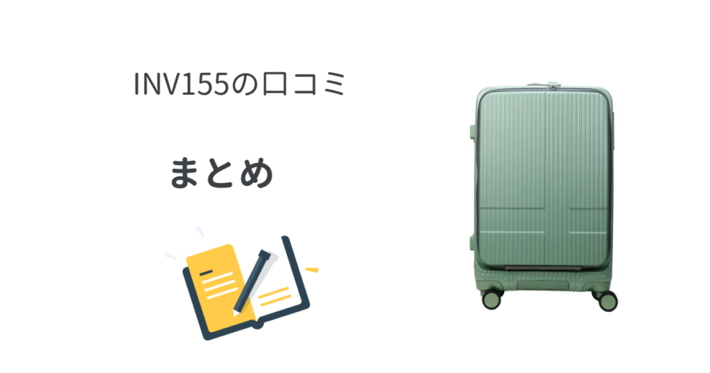 イノベーターINV155の口コミまとめ