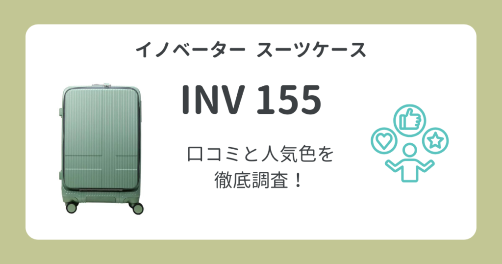 イノベータースーツケースINV155の口コミを徹底調査！人気色ランキングも解説