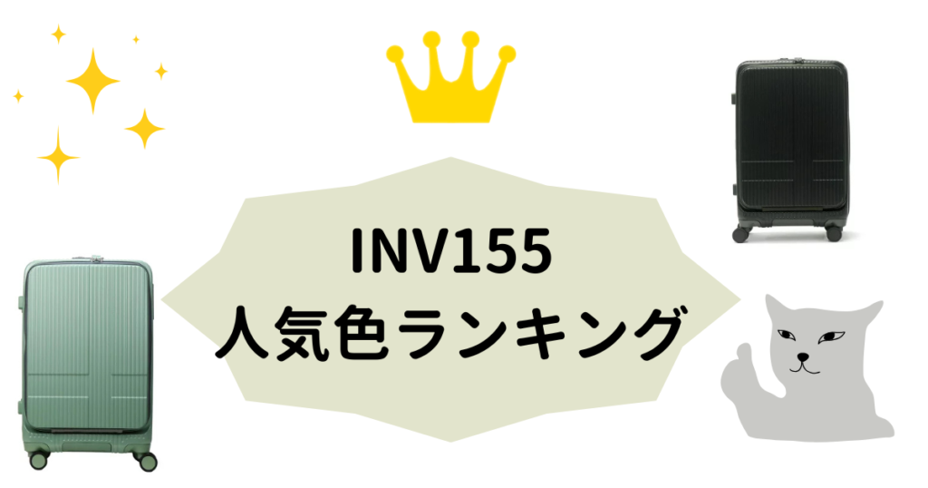 イノベーターINV155人気色ランキング