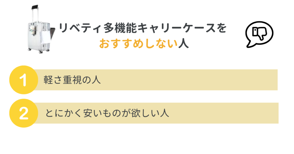 リベティ多機能キャリーケースをおすすめしない人