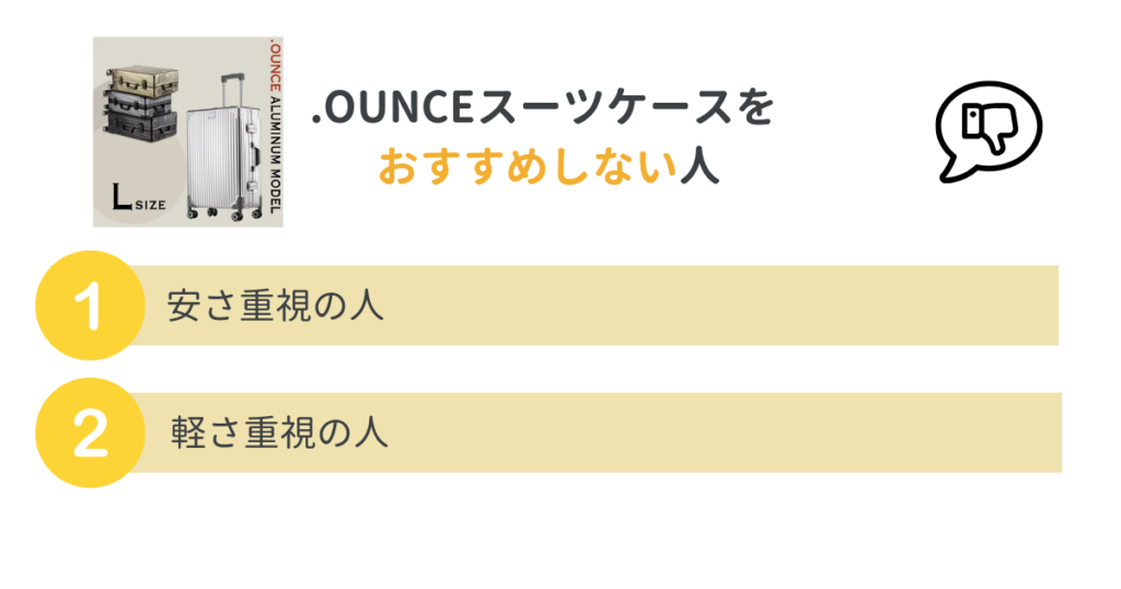 .ounceスーツケースをおすすめしない人