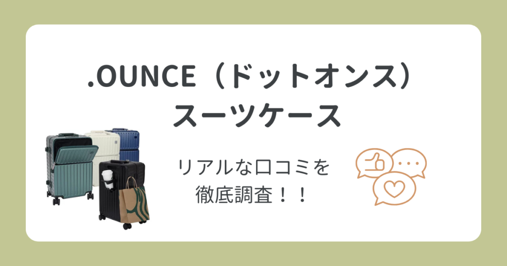 .OUNCE(ドットオンス)スーツケースの口コミを徹底調査！おしゃれで人気のモデルも紹介