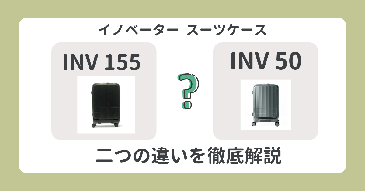 イノベーターINV155とINV50の違い4つを徹底解説！どっちがおすすめ？